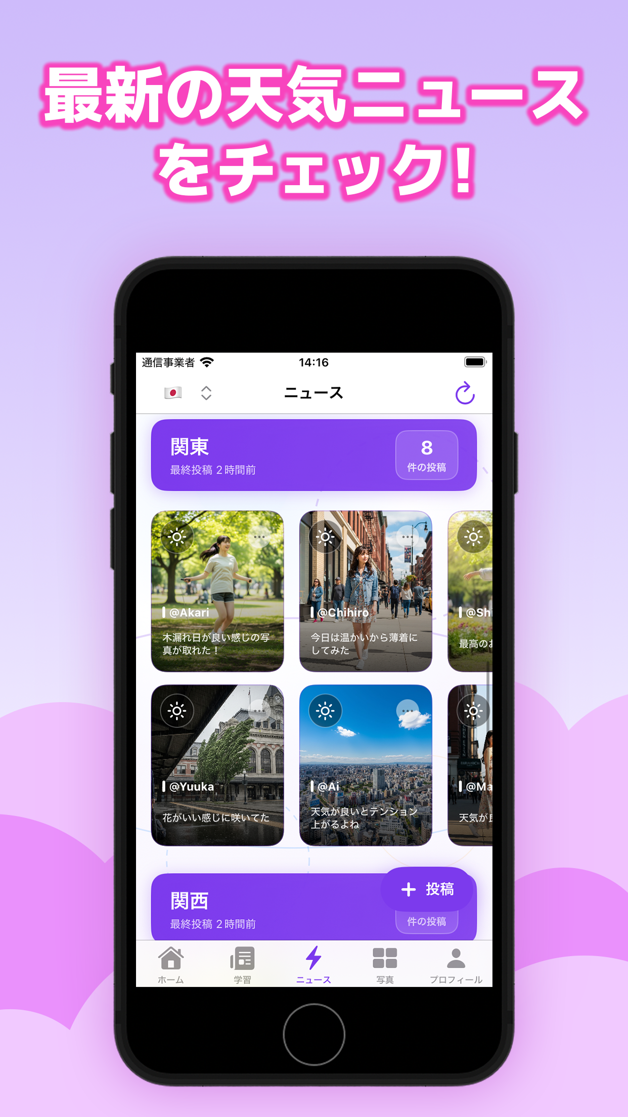 全国各地から届く天気投稿をチェックできるニュース機能