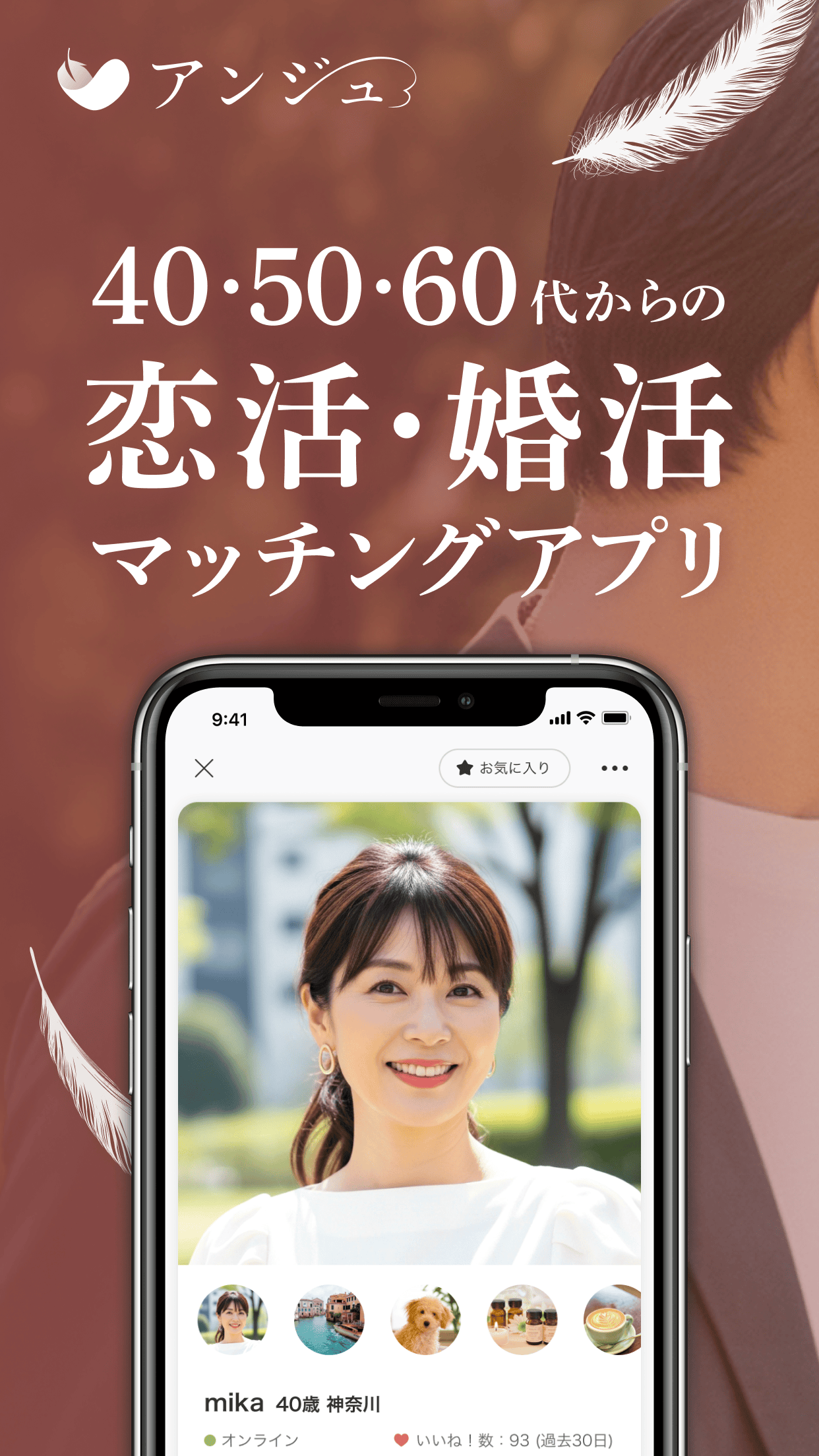 アンジュのプロフィール画面イメージ。相手の年齢・エリア・いいね数などが一目で確認できる