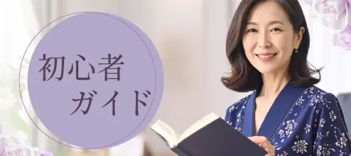 初心者ガイドのイメージ