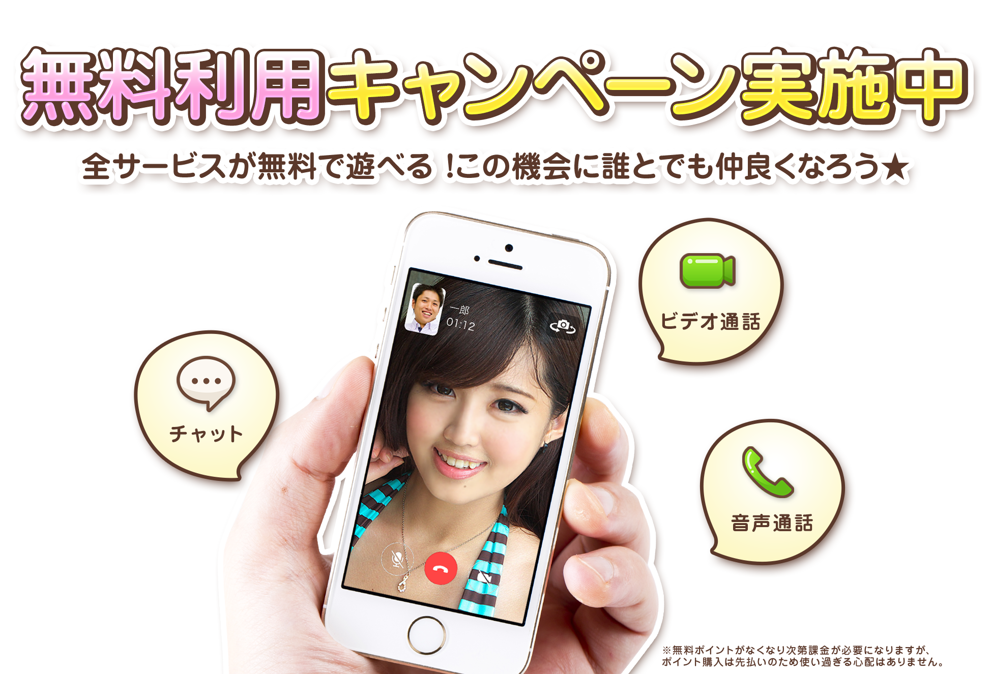 初回登録者向けに用意された最大3,000円分の無料利用キャンペーン。チャット・音声通話・ビデオ通話のすべてを無料分で体験できる