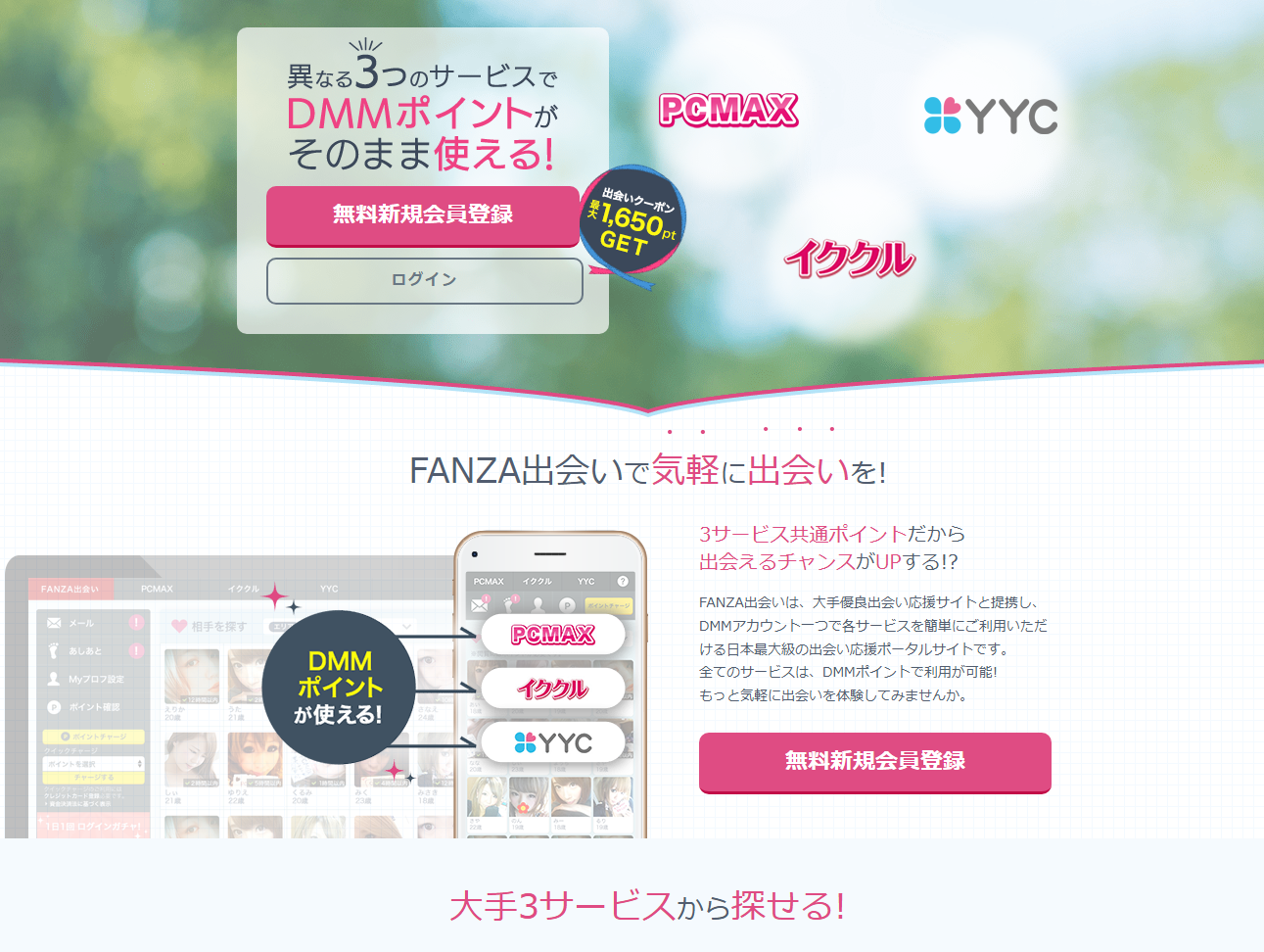 FANZA出会いのトップページ。3つの提携サービスへ共通のDMMポイントでアクセスできる