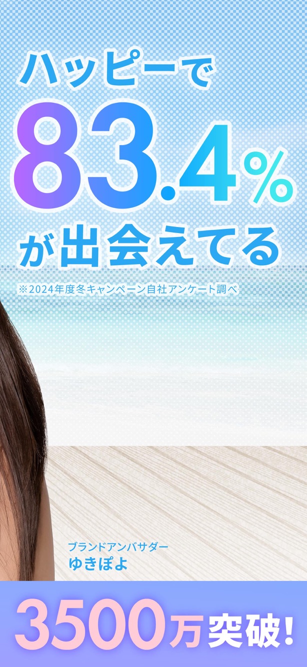 ハッピーメールのブランドイメージ