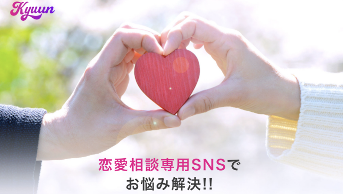 Kyuun 恋愛相談専用SNSで悩み解決