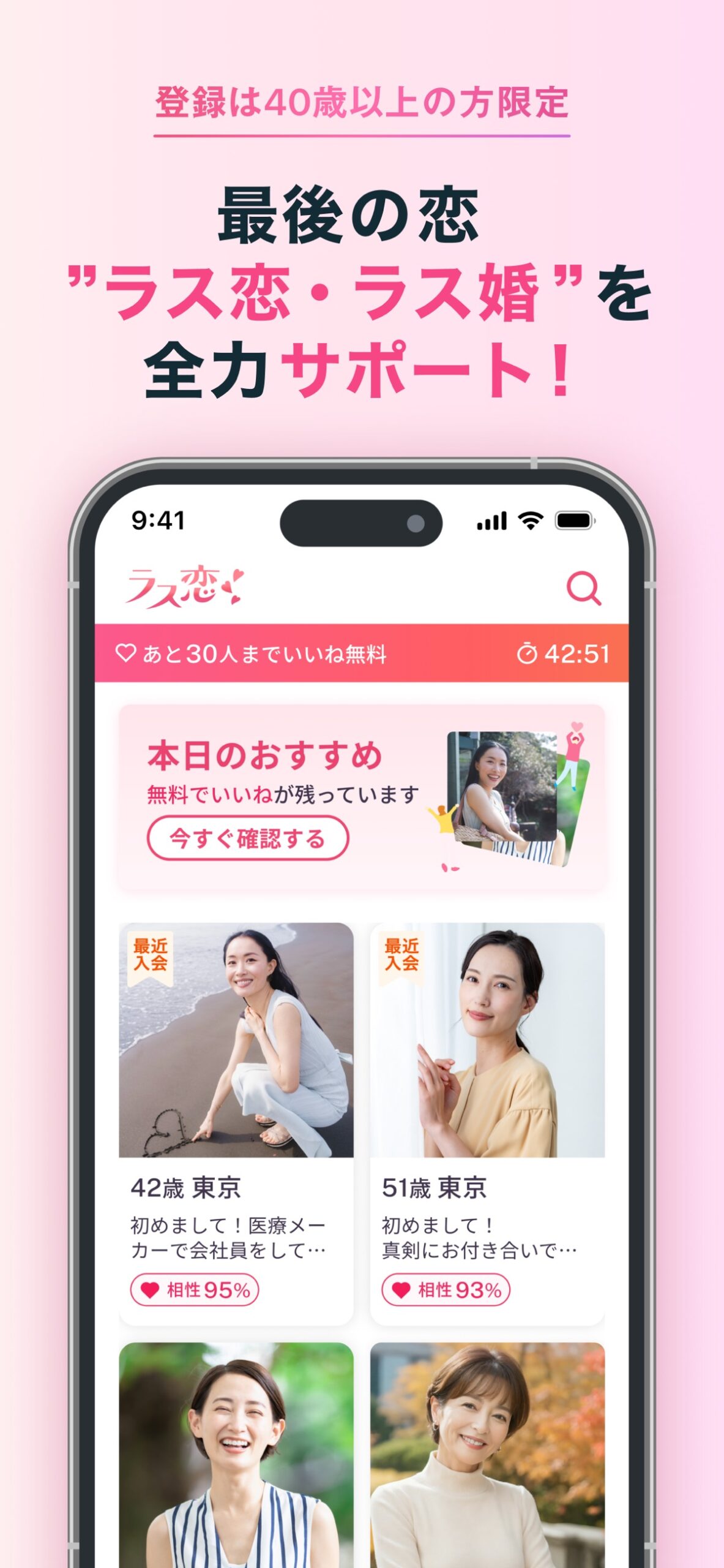 ラス恋公式サイトの訴求画面。40代・50代・60代向けマッチングアプリとして紹介されている