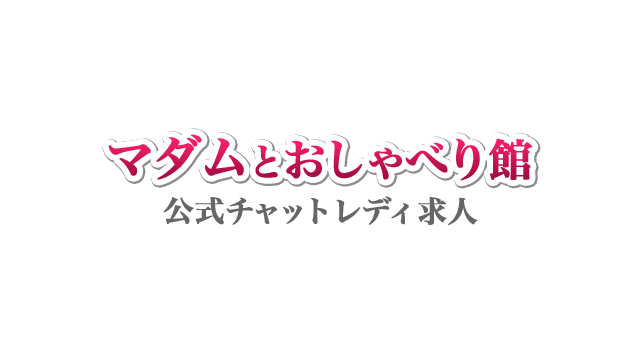 マダムとおしゃべり館の公式ロゴ