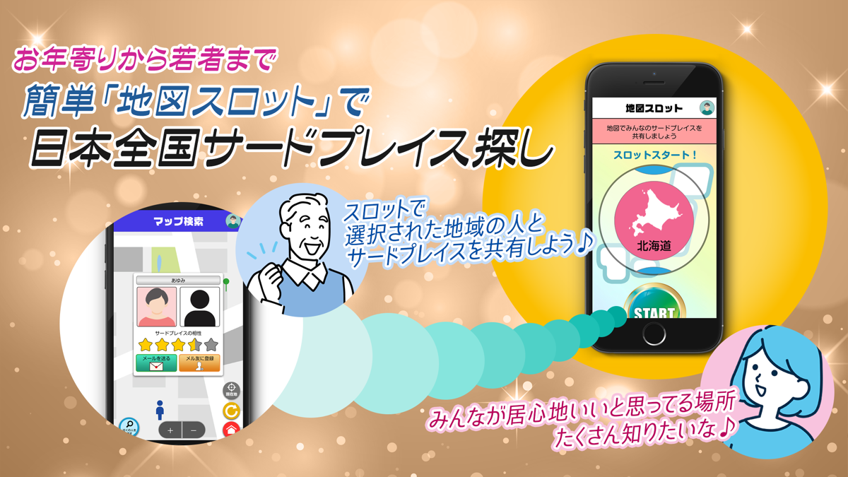 地図友スロットとマップ検索で日本全国のサードプレイスを探せる