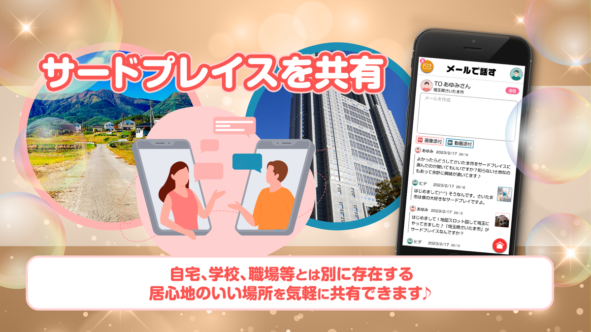 サードプレイスの写真や動画を送り合いながら会話が広がるメール画面
