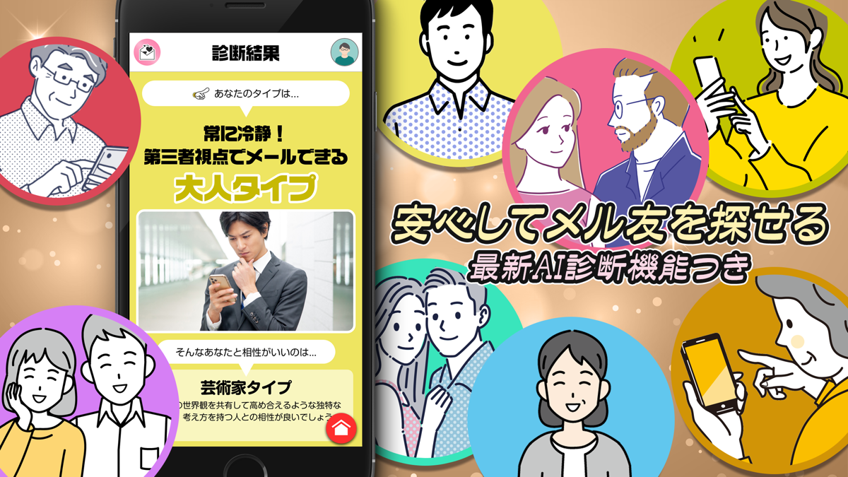 AIタイプ診断で自分と相性の良いタイプを提案してもらえる