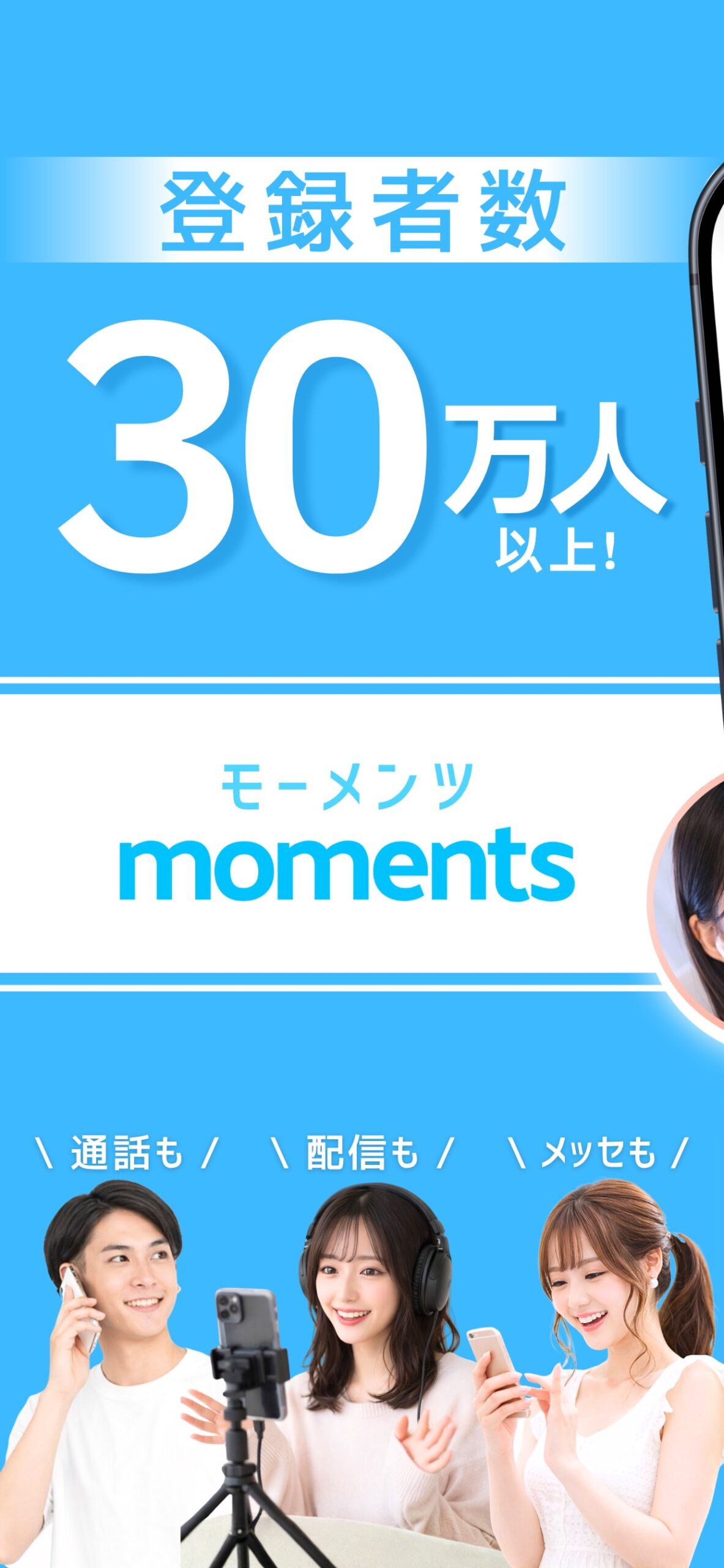 momentsの登録者数30万人以上を紹介する画面