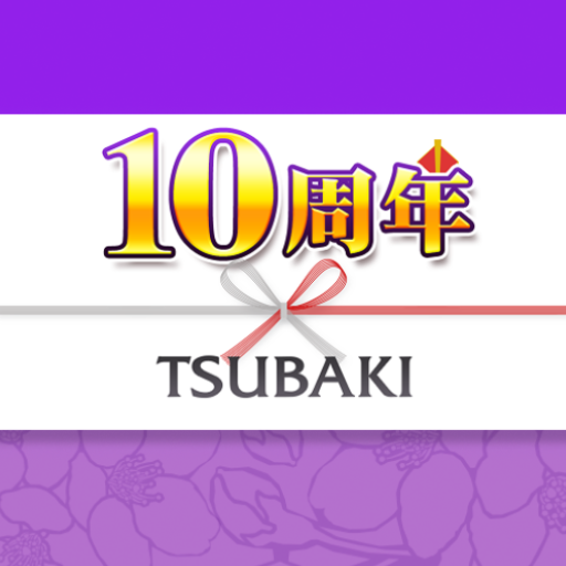 TSUBAKI10周年記念のビジュアル
