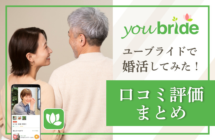 youbrideのアプリ紹介