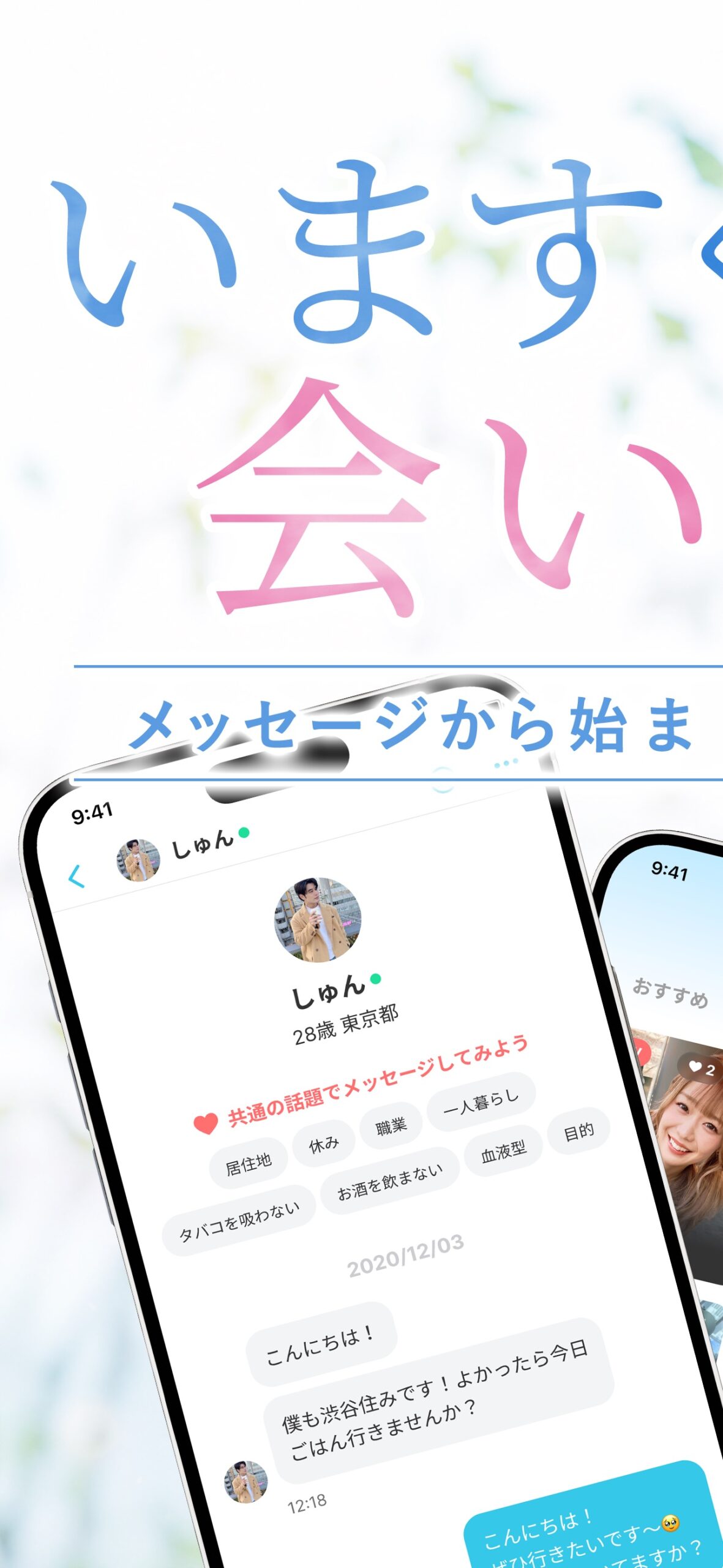 YYCのメッセージ画面。プロフィールの共通点をきっかけに気軽にやり取りが始められる