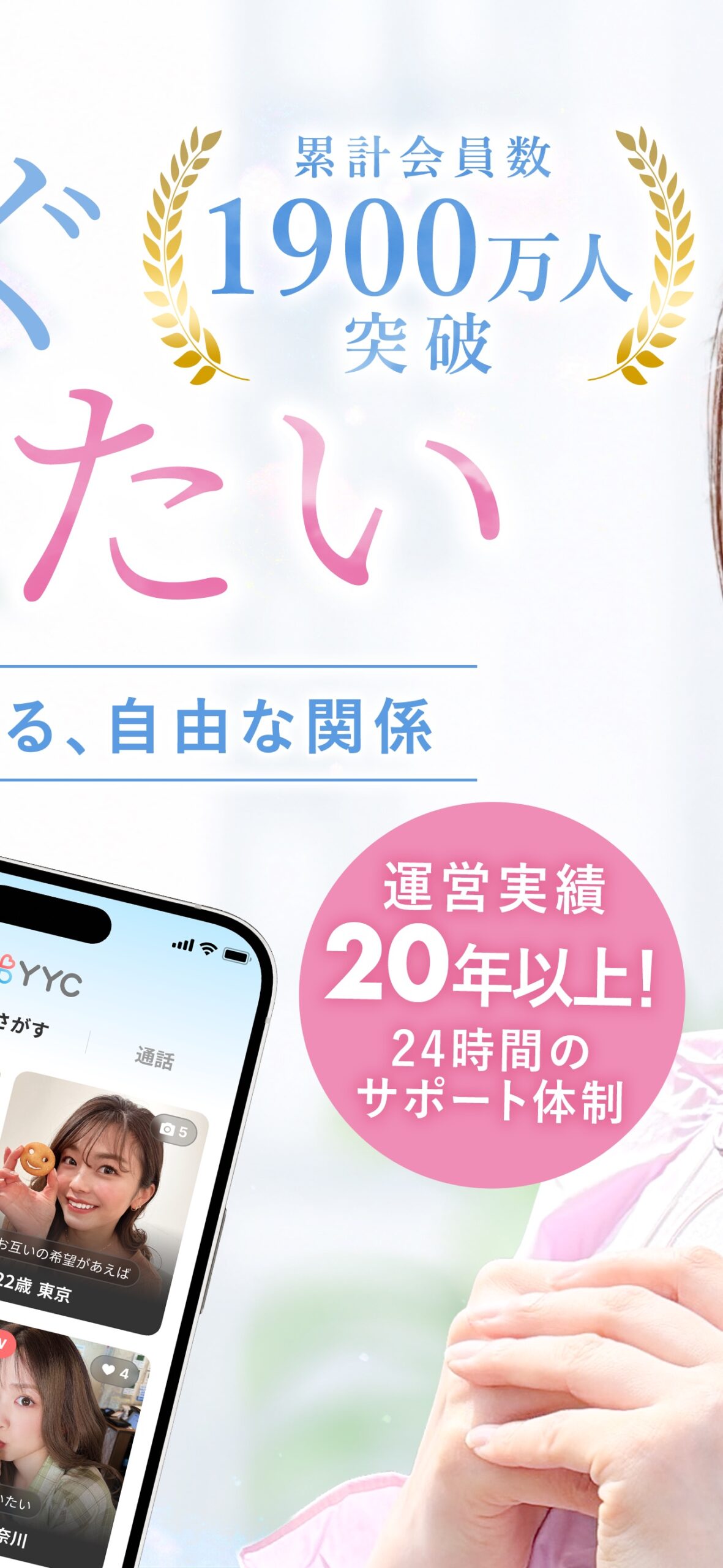 YYCの累計会員数1900万人突破と20年以上の運営実績・24時間サポート体制を紹介する公式画面