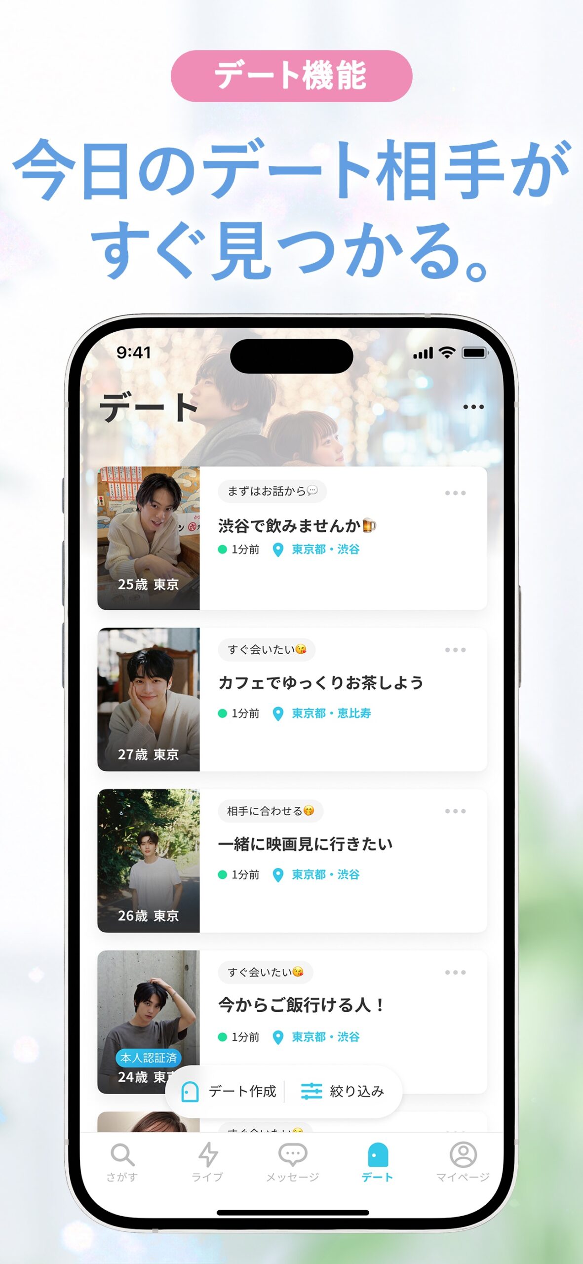 YYCのデート機能。近くにいる相手の「今日会いたい」募集を一覧で確認できる