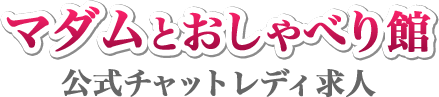 マダムとおしゃべり館